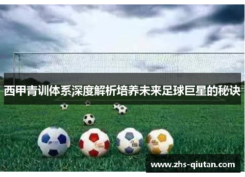 西甲青训体系深度解析培养未来足球巨星的秘诀 西甲青训体系深度解析培养未来足球巨星的秘诀