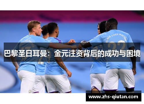 巴黎圣日耳曼:金元注资背后的成功与困境 巴黎圣日耳曼:金元注资背后的成功与困境