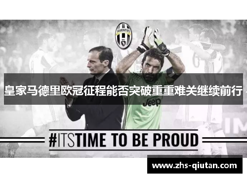 皇家马德里欧冠征程能否突破重重难关继续前行 皇家马德里欧冠征程能否突破重重难关继续前行
