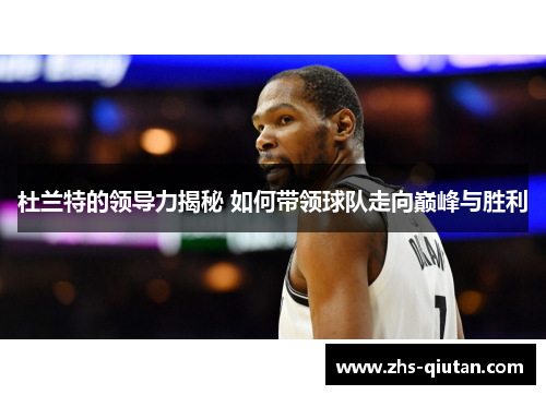 杜兰特的领导力揭秘 如何带领球队走向巅峰与胜利 杜兰特的领导力揭秘 如何带领球队走向巅峰与胜利