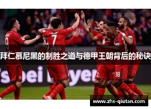 拜仁慕尼黑的制胜之道与德甲王朝背后的秘诀 拜仁慕尼黑的制胜之道与德甲王朝背后的秘诀