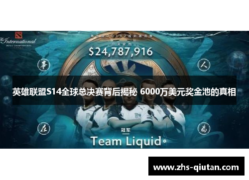 英雄联盟S14全球总决赛背后揭秘 6000万美元奖金池的真相 英雄联盟S14全球总决赛背后揭秘 6000万美元奖金池的真相