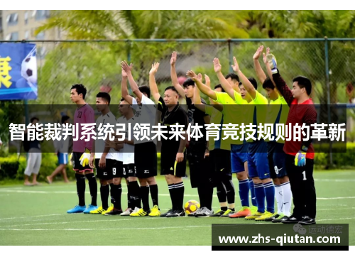 智能裁判系统引领未来体育竞技规则的革新 智能裁判系统引领未来体育竞技规则的革新