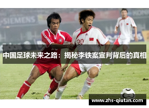 中国足球未来之路:揭秘李铁案宣判背后的真相 中国足球未来之路:揭秘李铁案宣判背后的真相
