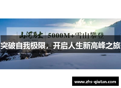 突破自我极限,开启人生新高峰之旅 突破自我极限,开启人生新高峰之旅