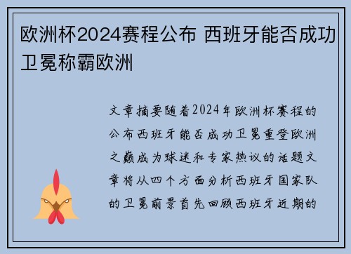 欧洲杯2024赛程公布 西班牙能否成功卫冕称霸欧洲 欧洲杯2024赛程公布 西班牙能否成功卫冕称霸欧洲