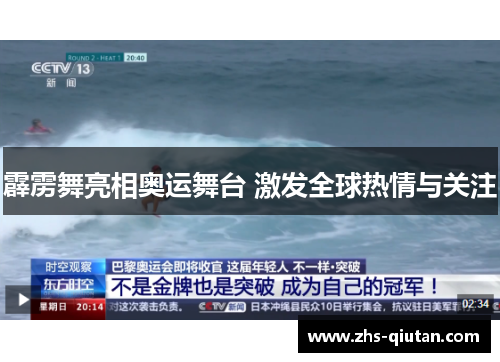 霹雳舞亮相奥运舞台 激发全球热情与关注 霹雳舞亮相奥运舞台 激发全球热情与关注
