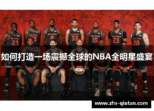 如何打造一场震撼全球的NBA全明星盛宴