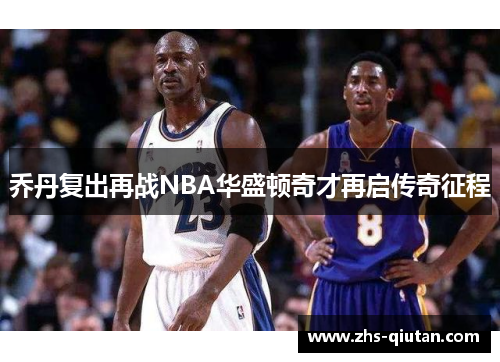 乔丹复出再战NBA华盛顿奇才再启传奇征程 乔丹复出再战NBA华盛顿奇才再启传奇征程