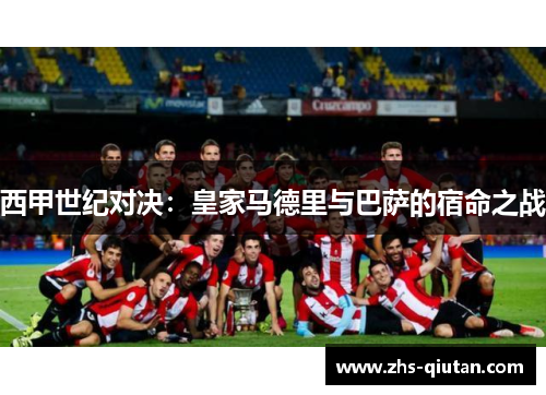 西甲世纪对决:皇家马德里与巴萨的宿命之战 西甲世纪对决:皇家马德里与巴萨的宿命之战