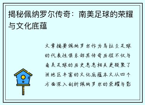揭秘佩纳罗尔传奇:南美足球的荣耀与文化底蕴 揭秘佩纳罗尔传奇:南美足球的荣耀与文化底蕴