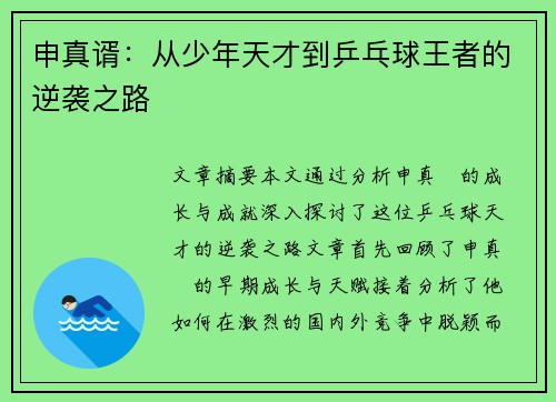 申真谞：从少年天才到乒乓球王者的逆袭之路