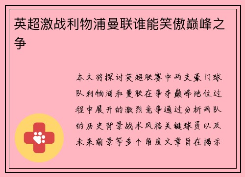 英超激战利物浦曼联谁能笑傲巅峰之争