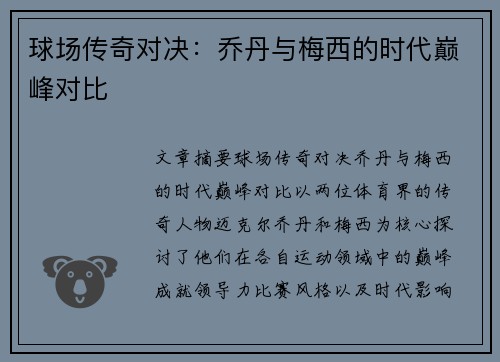 球场传奇对决:乔丹与梅西的时代巅峰对比 球场传奇对决:乔丹与梅西的时代巅峰对比