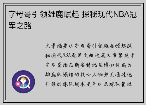 字母哥引领雄鹿崛起 探秘现代NBA冠军之路 字母哥引领雄鹿崛起 探秘现代NBA冠军之路