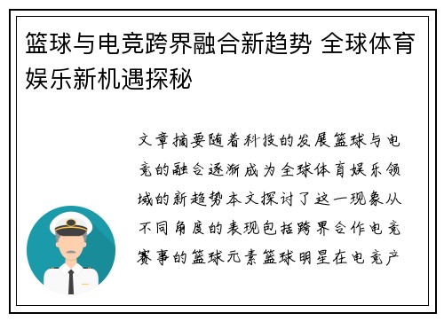 篮球与电竞跨界融合新趋势 全球体育娱乐新机遇探秘 篮球与电竞跨界融合新趋势 全球体育娱乐新机遇探秘