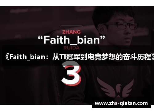 《Faith_bian：从TI冠军到电竞梦想的奋斗历程》