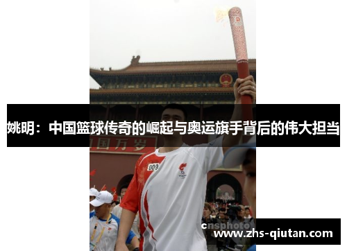 姚明：中国篮球传奇的崛起与奥运旗手背后的伟大担当