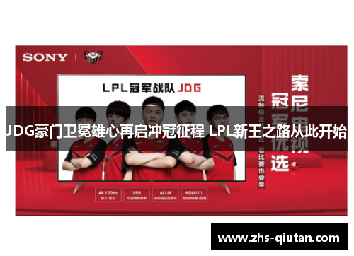JDG豪门卫冕雄心再启冲冠征程 LPL新王之路从此开始