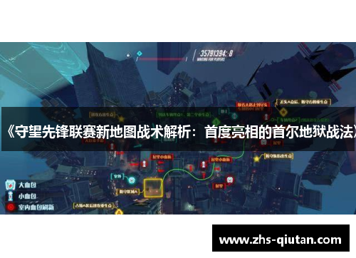 《守望先锋联赛新地图战术解析：首度亮相的首尔地狱战法》
