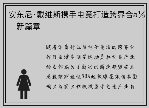 安东尼·戴维斯携手电竞打造跨界合作新篇章 安东尼·戴维斯携手电竞打造跨界合作新篇章