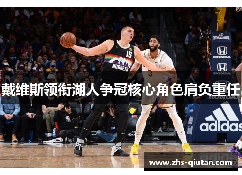 戴维斯领衔湖人争冠核心角色肩负重任 戴维斯领衔湖人争冠核心角色肩负重任