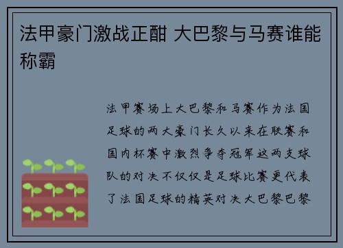 法甲豪门激战正酣 大巴黎与马赛谁能称霸 法甲豪门激战正酣 大巴黎与马赛谁能称霸