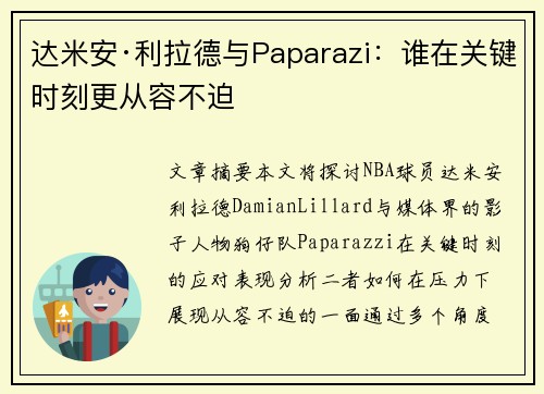 达米安·利拉德与Paparazi:谁在关键时刻更从容不迫 达米安·利拉德与Paparazi:谁在关键时刻更从容不迫