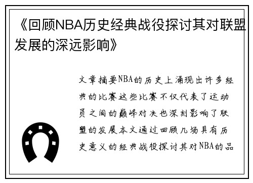 《回顾NBA历史经典战役探讨其对联盟发展的深远影响》 《回顾NBA历史经典战役探讨其对联盟发展的深远影响》