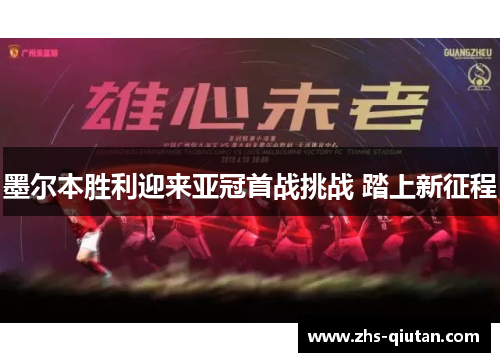 墨尔本胜利迎来亚冠首战挑战 踏上新征程