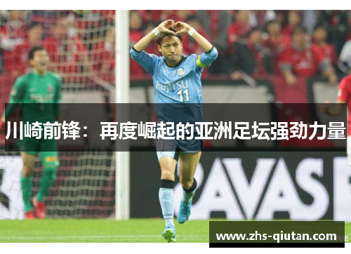 川崎前锋:再度崛起的亚洲足坛强劲力量 川崎前锋:再度崛起的亚洲足坛强劲力量