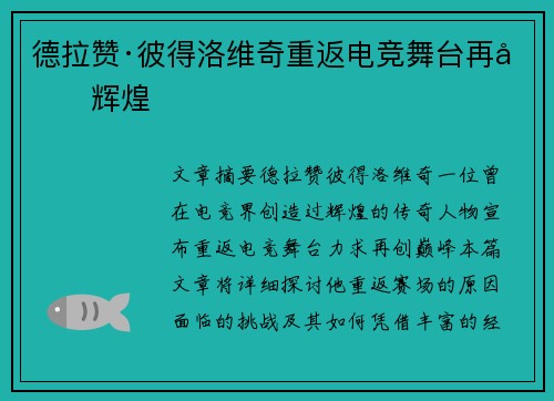 德拉赞·彼得洛维奇重返电竞舞台再创辉煌 德拉赞·彼得洛维奇重返电竞舞台再创辉煌