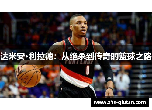 达米安·利拉德：从绝杀到传奇的篮球之路