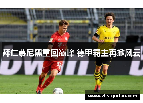 拜仁慕尼黑重回巅峰 德甲霸主再掀风云