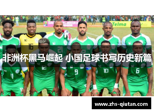 非洲杯黑马崛起 小国足球书写历史新篇 非洲杯黑马崛起 小国足球书写历史新篇