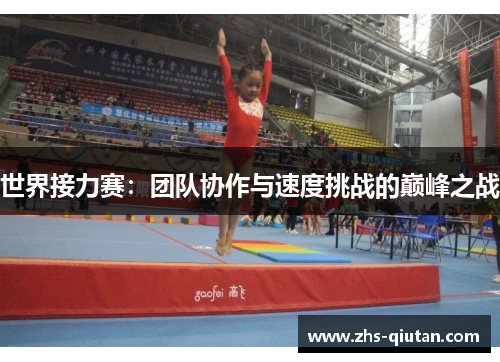 世界接力赛:团队协作与速度挑战的巅峰之战 世界接力赛:团队协作与速度挑战的巅峰之战