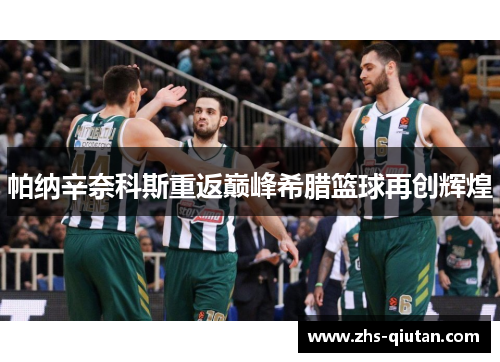 帕纳辛奈科斯重返巅峰希腊篮球再创辉煌 帕纳辛奈科斯重返巅峰希腊篮球再创辉煌