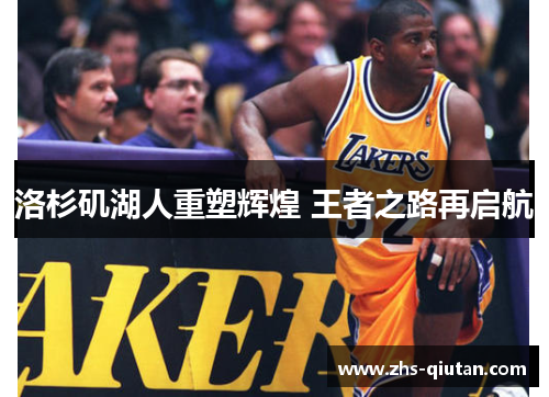 洛杉矶湖人重塑辉煌 王者之路再启航 洛杉矶湖人重塑辉煌 王者之路再启航