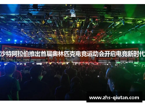 沙特阿拉伯推出首届奥林匹克电竞运动会开启电竞新时代 沙特阿拉伯推出首届奥林匹克电竞运动会开启电竞新时代