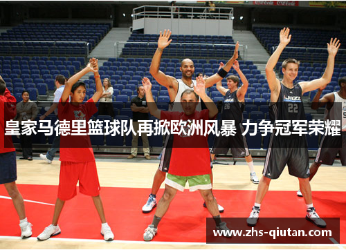 皇家马德里篮球队再掀欧洲风暴 力争冠军荣耀