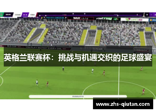 英格兰联赛杯:挑战与机遇交织的足球盛宴 英格兰联赛杯:挑战与机遇交织的足球盛宴