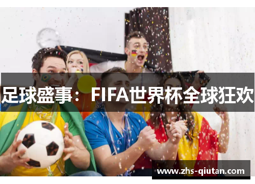 足球盛事：FIFA世界杯全球狂欢
