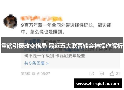 重磅引援改变格局 最近五大联赛转会神操作解析 重磅引援改变格局 最近五大联赛转会神操作解析