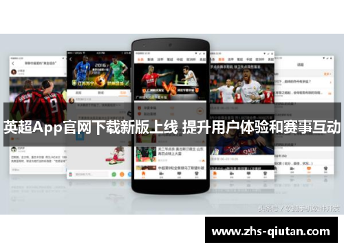 英超App官网下载新版上线 提升用户体验和赛事互动