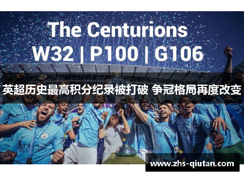 英超历史最高积分纪录被打破 争冠格局再度改变 英超历史最高积分纪录被打破 争冠格局再度改变