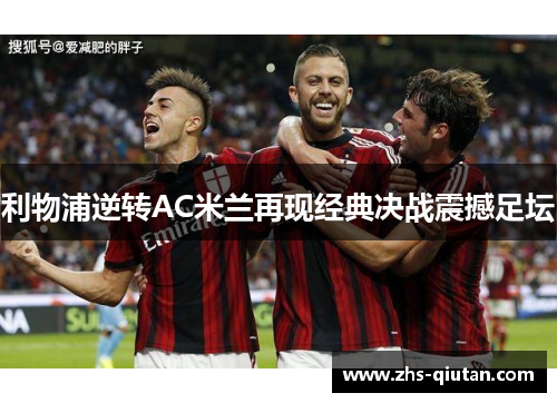 利物浦逆转AC米兰再现经典决战震撼足坛
