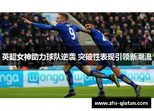 英超女神助力球队逆袭 突破性表现引领新潮流