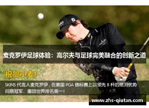 麦克罗伊足球体验:高尔夫与足球完美融合的创新之道 麦克罗伊足球体验:高尔夫与足球完美融合的创新之道