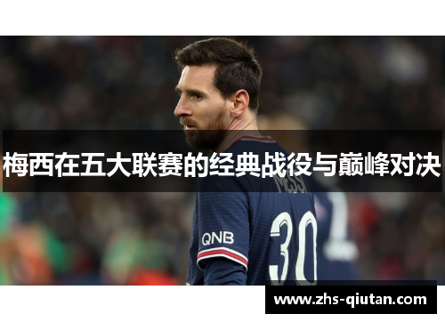 梅西在五大联赛的经典战役与巅峰对决 梅西在五大联赛的经典战役与巅峰对决