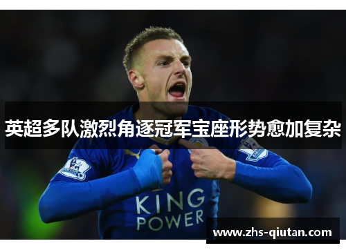 英超多队激烈角逐冠军宝座形势愈加复杂 英超多队激烈角逐冠军宝座形势愈加复杂